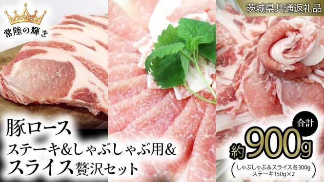 【 常陸の輝き 】 豚 ロースしゃぶしゃぶ＆スライス＆ロースステーキ 贅沢 セット (茨城県共通返礼品) 国産 国内産 豚肉 ポーク 生姜焼き 焼肉 しゃぶしゃぶ 鍋 カレー 焼きそば 炒め物 贈り物 ギフト [ET16-NT]