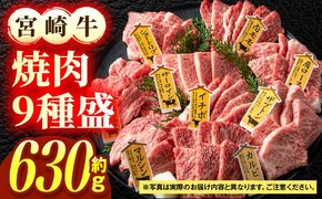 宮崎牛焼肉9種盛（約630g）お肉 肉 牛肉 宮崎牛 ロース 肩ロース ザブトン ミスジ ウデ カルビ モモ 焼肉 冷凍 記念日 誕生日 お祝い ギフト 贈答 プレゼント セット 食べ比べ お取り寄せ