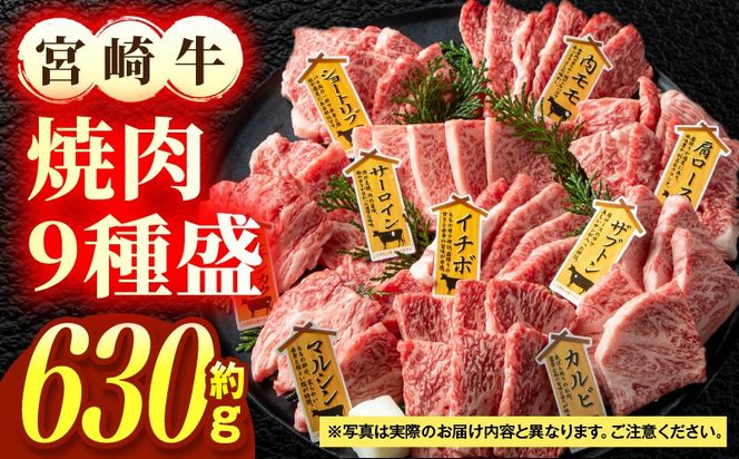 宮崎牛焼肉9種盛（約630g）_b0479_em