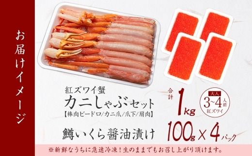 2575. 紅ズワイ 蟹しゃぶ ビードロ 1kg 生食 鱒いくら醬油漬け 400g 紅ずわい 蟹 カニ 鱒 いくら イクラ しゃぶしゃぶ 鍋 海鮮 カット済 送料無料 北海道 弟子屈町