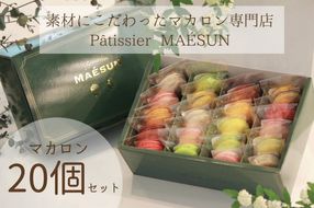 パティシエ マエサン　おまかせマカロン２０個セット　マカロンセット　大人気　行列　マカロン　焼き菓子　洋菓子　受賞歴あり　沖縄　うるま市　おかし　おやつ　贅沢　こだわり　スイーツ