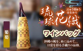 経浮花織 ワインバッグ 葡萄 (青色・黄色織物) ボトルバッグ ワインケース ワインクーラー 保冷 おしゃれ 沖縄市 / FABRIC SHOP MINAMI[BCCS003-03]