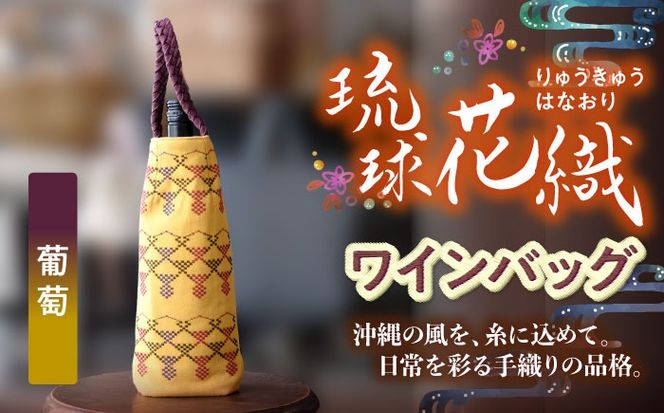 経浮花織 ワインバッグ 葡萄 (青色・黄色織物) ボトルバッグ ワインケース ワインクーラー 保冷 おしゃれ 沖縄市 / FABRIC SHOP MINAMI[BCCS003-03]