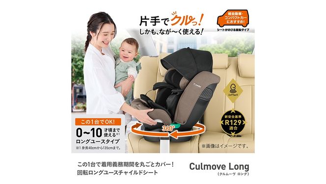 【 コンビ 】クルムーヴ ロング R129 エッグショック EA (ブルー）119801 チャイルドシート ジュニアシート ISOFIX R129 新生児 1歳 2歳 3歳 [AA73-NT]