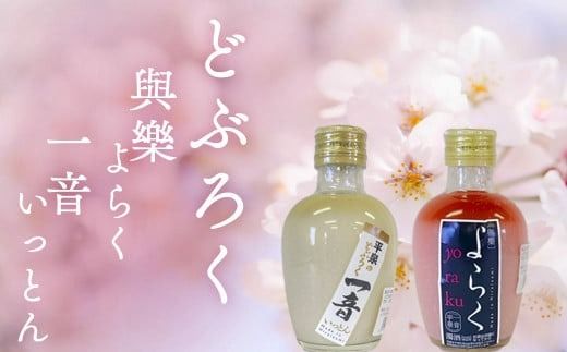 ピンクのどぶろく「與楽(よらく）」200ml「一音（いっとん）」200ml / お酒 にごり酒 地酒 日本酒 すっきり 飲み比べ ひとめぼれ 100％ ピンク色 紅白 かわいい おしゃれ プレゼント 贈り物 贈答 ギフト【dbr110-b-200x2A】