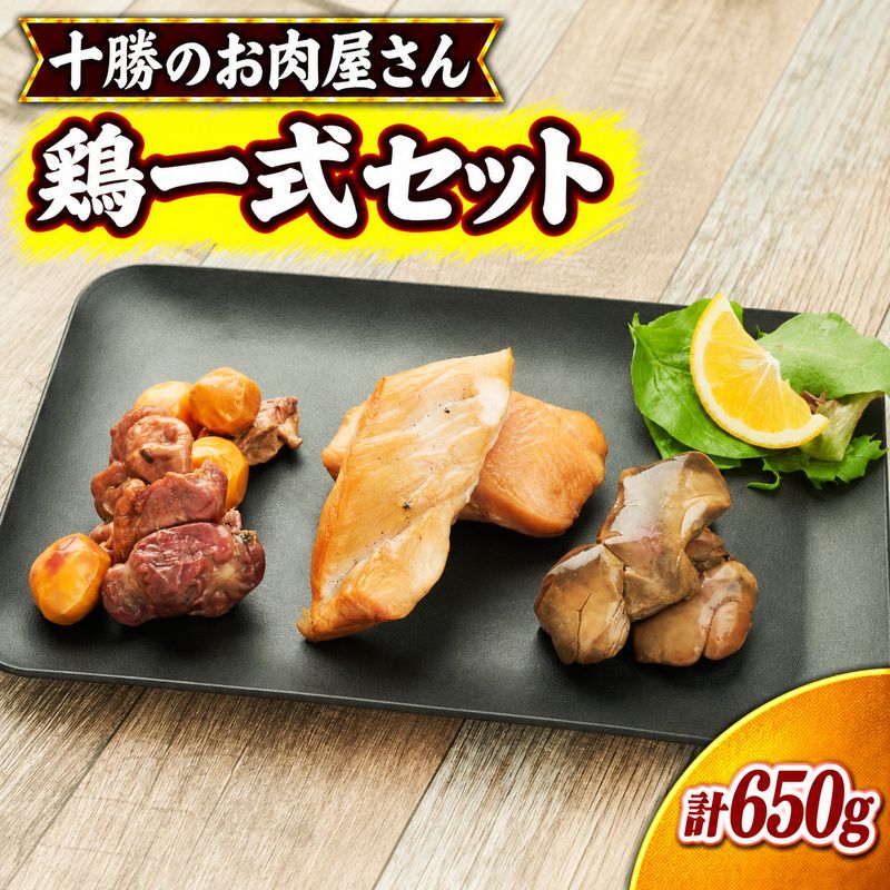 十勝のお肉屋さん 鶏一式セット [うらがみミート] 保存料不使用[ もつ レバー チキン 詰め合わせ 肉 鶏 鳥 国産 惣菜 おつまみ 料理 加工品 北海道 十勝 幕別 ]