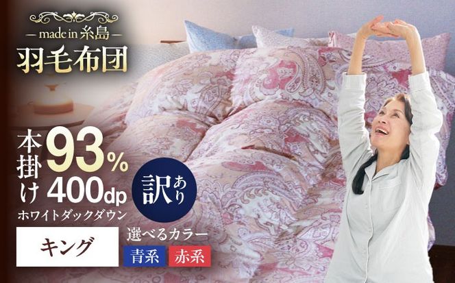 【訳あり】【糸島羽毛ふとん】【高級ダウン使用】羽毛 布団 本掛け 柄おまかせ フランス産 ダウン93％【キング】 糸島市 / 株式会社三樹 / 布団 羽毛[AYM040]