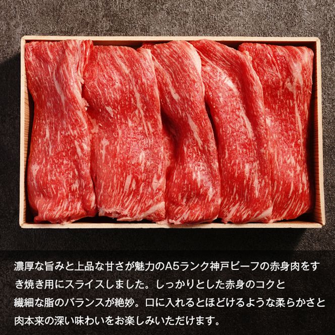 【A5ランク限定】淡路島産黒毛和牛 すき焼き用赤身肉 800g（400g×2PC）すき焼き