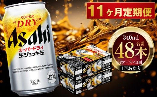 【 11ヶ月定期便 】 アサヒスーパードライ 生ジョッキ缶 340ml 24本 2ケース お酒 酒 アルコール ビール 缶ビール 缶 晩酌 贅沢 旨味 香り コク 缶飲料 定期 定期配送