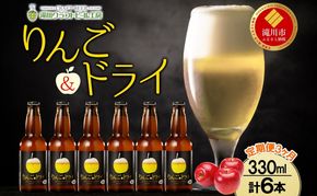 3ヶ月定期便 滝川クラフトビールりんご＆ドライ 6本 セット りんご 発泡酒 泡 フルーツビール  フルーツ 発泡酒 地ビール  BBQ ご当地ビール  晩酌 宅飲み  家飲み  送料無料 お中元 お歳暮 北海道 滝川市