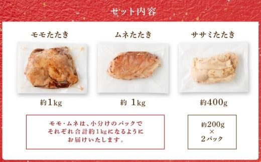 ＜鶏のたたき 3種盛りセット 計約2.4kg＞2か月以内に順次出荷【c1428_na】 肉 鳥肉 とりにく 鳥刺し 鶏刺し