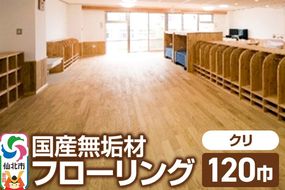 国産 無垢 フローリング 120巾 素材：栗（クリ）|02_ttt-010501