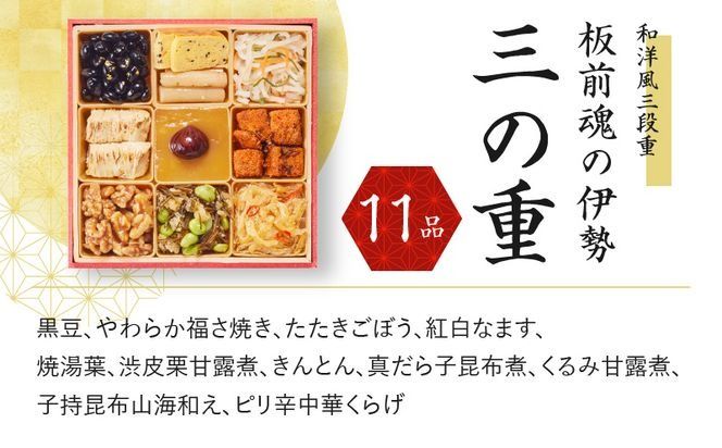 Y067 おせち「板前魂の伊勢」和洋風 三段重 6.5寸 34品 3人前 先行予約 おせち料理2025 【おせち おせち料理 板前魂おせち おせち2025 おせち料理2025 冷凍おせち 贅沢おせち 先行予約おせち 年内発送】