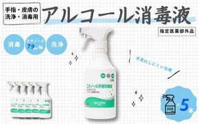 手指・皮膚の洗浄・消毒用 アルコール消毒液 500ｍl×5本【cgiy0001】