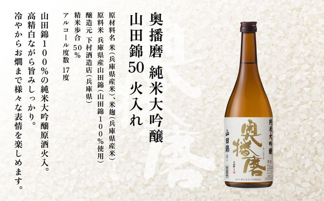 奥播磨 純米大吟醸 山田錦50 火入れ 720ml 下村酒造店 加東市産山田錦使用 化粧箱入 [ 日本酒 酒 お酒 四合瓶 贈答品 気品 ] アルコール 家飲み 宅飲み 晩酌 