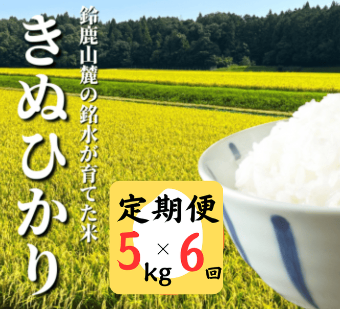 ＜定期便＞鈴鹿山麓の銘水が育てた米、米どころ三重県産小山田地区「きぬひかり」5kg【6ヶ月】-[G866]