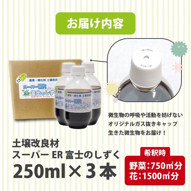 土壌改良材 スーパーER富士のしずく ( 250ml×3本 ) ガーデニング 園芸 畑 農業 家庭菜園 土作り 静岡県 藤枝市