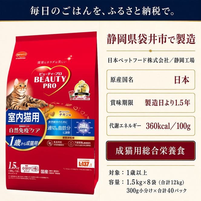 ビューティープロ キャット 成猫用 1歳から チキン味 1.5kg ｘ8(ケース単位) キャットフード