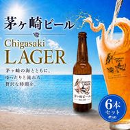 茅ヶ崎ビール (ラガー) 6本セット　【お酒　ビール　クラフトビール　瓶入り　化粧箱入り】 地ビール 瓶ビール アルコール飲料 家飲み 晩酌 バーベキュー BBQ 