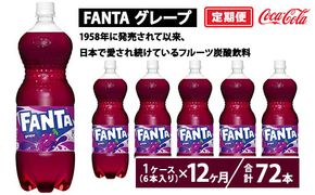 【定期便12ヶ月】ファンタ・グレープ 1.5L PET 6本（1ケース）　※離島への配送不可