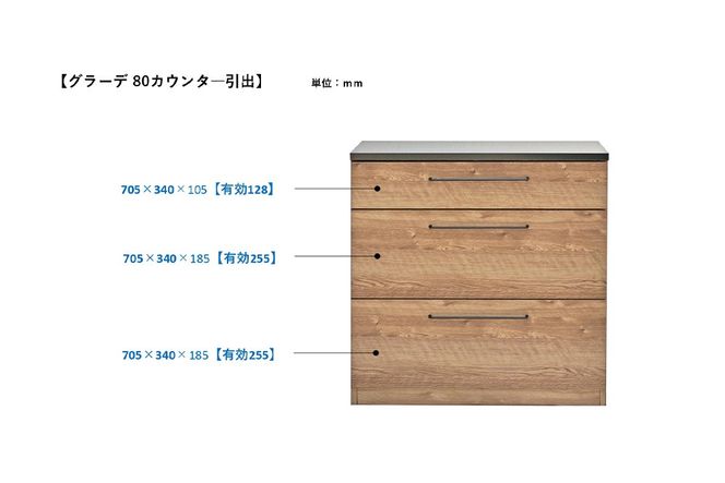 グラーデ 80 カウンター 引出 BR【ブラウン 完成品 特殊鋼板 引出収納 耐熱 耐傷 作業台】(H062347)