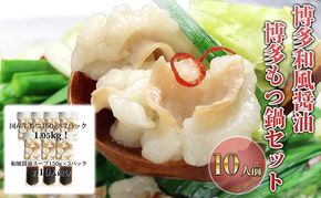 もつ鍋 セット 醤油 10人前 国産 牛もつ 1kgオーバー！ 和風醤油もつ鍋 メガ盛り もつ 1.05kg 和風醤油スープ付 小分け モツ モツ鍋 しょうゆ 配送不可：離島 