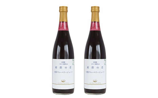 【北のハイグレード食品認定】有機ブルーベリージュース 紺碧の恋 710ml×2本 化粧箱入り 果汁飲料 野菜飲料 飲料 ジュース ブルーベリー 果物 くだもの [株式会社　自然農園]
