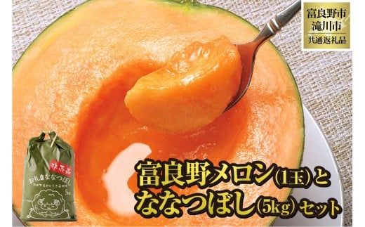【2026年先行受付】富良野メロン1玉とななつぼし5kgセット 北海道 果物 くだもの フルーツ 赤肉メロン 赤肉 米 こめ コメ 精米 単一米 特A ななつぼし ブランド米 詰合せ 贈答 ギフト 富良野市 滝川市 コラボ 共通返礼品