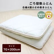 70×200cm ごろ寝敷ふとん 抗菌防臭防ダニ 小さめ 合繊4層敷布団 きなり無地