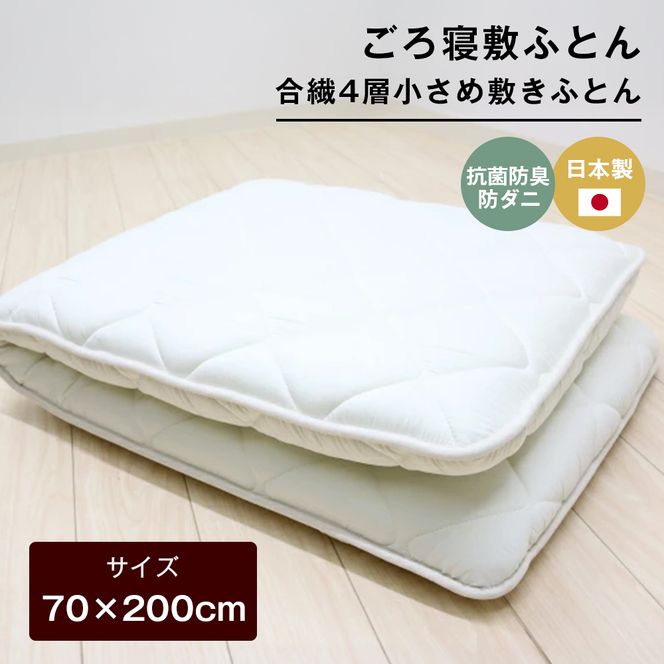 70×200cm ごろ寝敷ふとん 抗菌防臭防ダニ 小さめ 合繊4層敷布団 きなり無地
