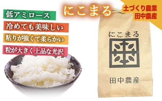 【田中農産】【まじめ農業】射水のお米･R8年産にこまる10kg（5kg×2）【精米】｜ 米 お米 新米 先行予約 令和8年産米 ブランド米 銘柄米 こめ 農家直送 土づくり農法 白米 精米 10kg 10キロ 送料無料 富山県産 射水市産 ※離島への配送不可 ※2026年10月下旬～11月下旬頃に順次発送予定