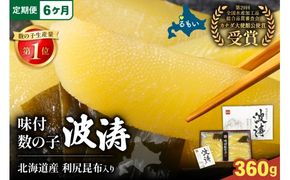 【6か月定期便】味付数の子【波涛】180g×2袋(化粧箱入)北海道産利尻昆布入り 全6回 R001-074