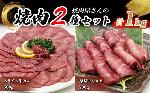 H12焼肉屋さんの極上厚切り牛タン（500ｇ）と極上スライス牛タン（500ｇ）のセット