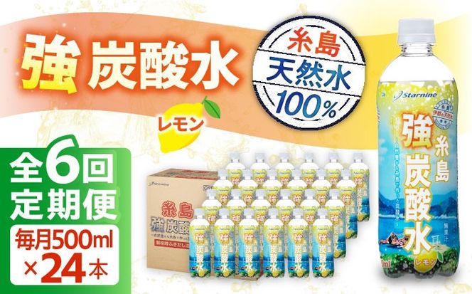 【全6回定期便】強炭酸水 レモン 500ml × 24本 糸島市 / スターナイン 炭酸水 国産 [ARM013] 炭酸水 500ml 24本 送料無料 レモン 国産 炭酸 常温