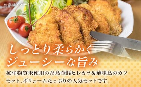 【全12回定期便】糸島 華味鳥 チキン カツ 、 糸島 華豚 ヒレカツ セット (1回あたり38枚) 糸島市 /糸島ミートデリ工房 [ACA343] トンカツ とんかつ 冷凍 チキンカツ 冷凍食品 惣菜セット肉