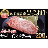 【数量限定】A4・5等級 鹿児島県産黒毛和牛うしの中山サーロインステーキ200g a7-019