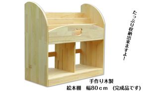 099H2130 手作り木製 絵本棚 幅80cm