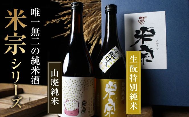 日本酒 燗酒で輝くお酒！米宗燗酒セット 日本酒 セット 純米  愛西市 / 青木酒造 [AEAC004]