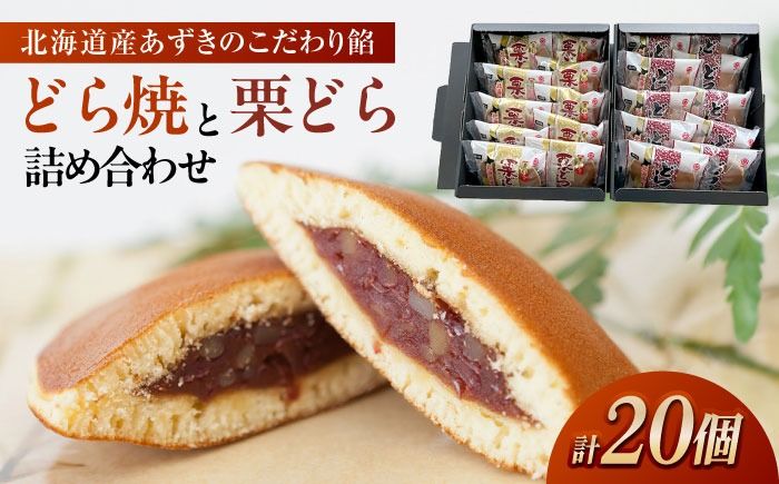 どらやきと栗どらの詰め合わせ [メイホウ食品株式会社] どら焼き 栗どら焼き セット[AEAZ001]