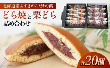 どらやきと栗どらの詰め合わせ 【メイホウ食品株式会社】 どら焼き 栗どら焼き セット[AEAZ001]