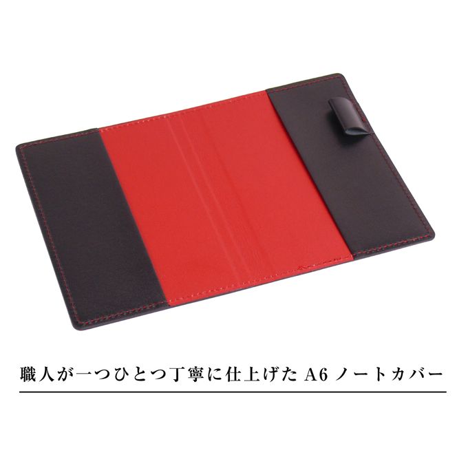 【革製ノートカバー・Ａ６サイズ】（ブラックレッド）