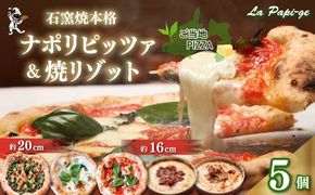 ご当地 グルメ 石窯焼 冷凍 ピッツァ 3枚 ＆ 冷凍 焼リゾット 2個 セット 冷凍ピザ 各 1枚 × 3枚 20cm リゾット 2個 マルゲリータ クアットロフォルマッジ ジェノヴァ ミートソース クリーム イタリアン ナポリ ピザ 米 手作り 窯焼き チーズ トマト バジル 藤枝市 静岡県