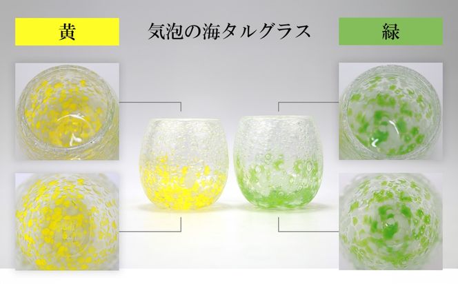 現代の名工「池宮城 善郎」作　気泡の海タルグラス（黄・緑）2個ペア