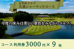 太平洋クラブ大洗シャーウッドコース 利用券27,000円分 (3,000円×9枚) ゴルフ コース 全日利用可 ゴルフ場 大洗 茨城 プレー券