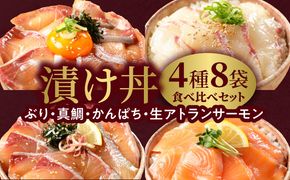 【冷凍】ぶり・真鯛・かんぱち・生アトランサーモンの漬け丼4種食べ比べセット110g×8袋 N019-YB250