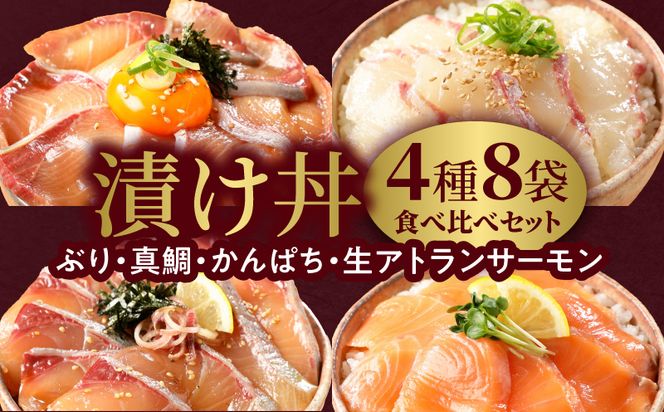 【冷凍】ぶり・真鯛・かんぱち・生アトランサーモンの漬け丼4種食べ比べセット110g×8袋 N019-YB250