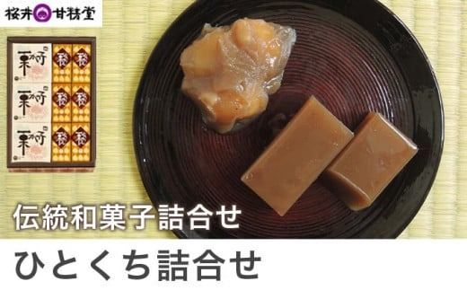 桜井甘精堂 ひとくち詰合せ [桜井甘精堂]栗 スイーツ 和菓子 かのこ 羊羹 栗羊羹 ようかん 栗きんとん 長野 信州 栗かのこ くり 詰合せ 詰め合わせ お取り寄せ 名物 ギフト 贈答 [A-48]