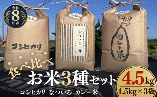 松阪産　食べ比べお米セット4.5Kg（コシヒカリ・なついろ・カレー米　各1.5Kgのセット）【002461】