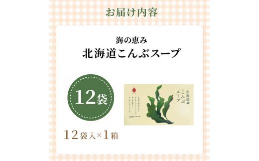 《7営業日以内に発送》海の恵み 北海道こんぶスープ 12袋×1箱 ( こんぶ 昆布 スープ 小分け 即席 簡単 粉末 調味料 )【125-0060】