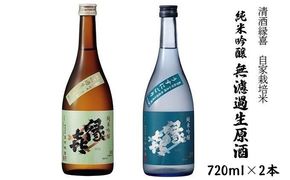 清酒縁喜 自家栽培米無濾過生原酒 2本セット 【 日本酒 清酒 縁喜 セット 金紋錦 山恵錦 玉村本店 飲み比べセット 日本酒セット 飲み比べ 純米吟醸 酒 お酒 アルコール 飲料 長野県 長野 】 